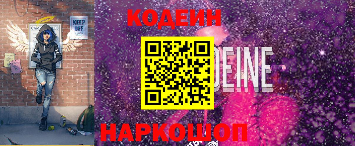 Codein напиток Lean (лин)  Вход с VPN  Кодеиновый сироп Lean Purple Drank  Заволжье 
